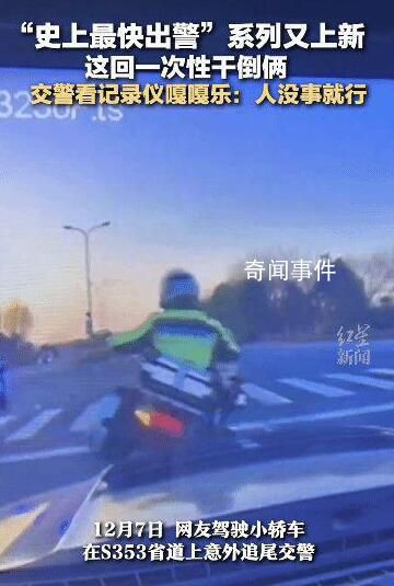 史上最快出警系列又上新 忍不住發出嘎嘎笑聲