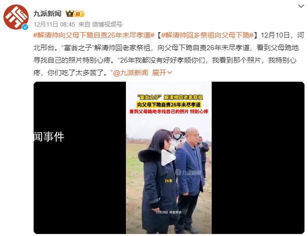 解清帥向父母下跪自責26年未盡孝道