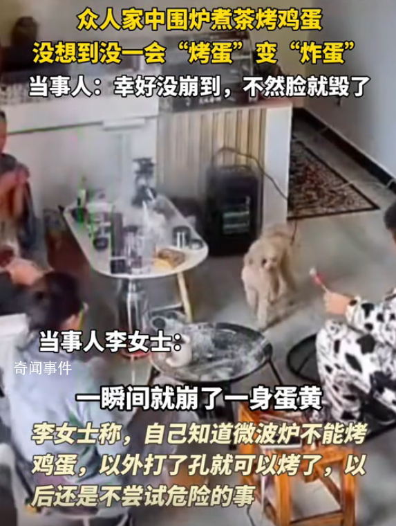 一家人圍爐煮茶烤雞蛋爆炸 有人差點被毀容