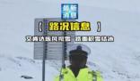 新疆黑臉交警雪地播報路況走紅 被網友幽默地稱為包公交警