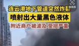 連云港一管道炸裂噴出大量黑色液體