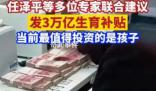 專家建議發3萬億生育補貼 這項計劃大約需要1-3萬億元人民幣的補貼