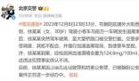 北京女子追尾逃離致警車受損被刑拘 案件正在進一步偵辦中