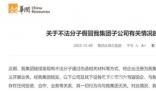 華潤集團曝光四家假央企 將嚴肅追究
