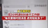 女子離職花3小時退600余個工作群 引發網友熱議