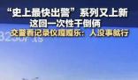 史上最快出警系列又上新 忍不住發出嘎嘎笑聲