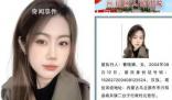 19歲女子上懸賞公告因高顏值受關注 曹曉娜個人資料簡介