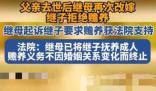 繼母改嫁后起訴繼子要求贍養 看法院怎么判