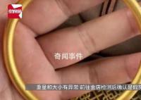 獨(dú)居女生3萬金手鐲變30元“金”手鐲