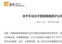 華潤集團(tuán)曝光四家假央企 將嚴(yán)肅追究