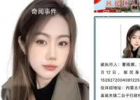 19歲女子上懸賞公告因高顏值受關注 曹曉娜個人資料簡介