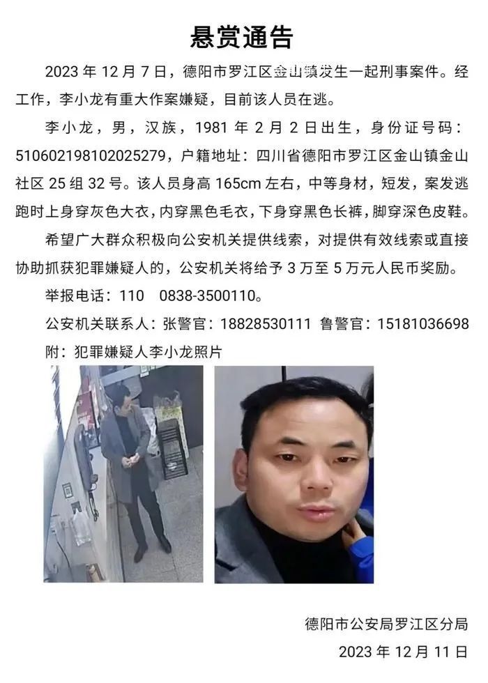 四川警方懸賞通緝嫌疑人李小龍 知情人稱其涉嫌殺妻