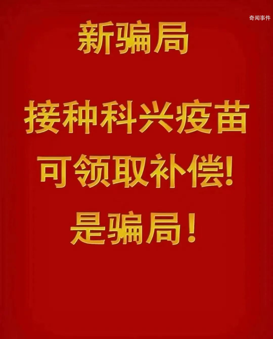 警惕“接種科興疫苗領(lǐng)補(bǔ)助”詐騙