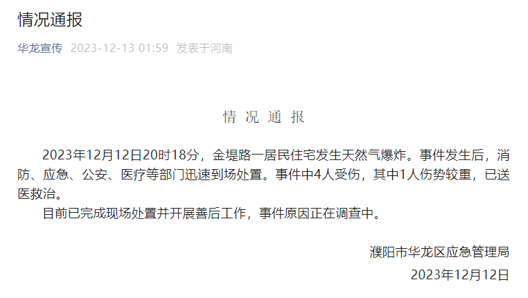 河南一民宅天然氣爆炸致4人受傷 事件原因正在調查中