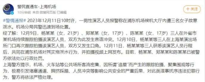 男歌手在機場被多名女子潑水 涉事三女子已被行政處罰