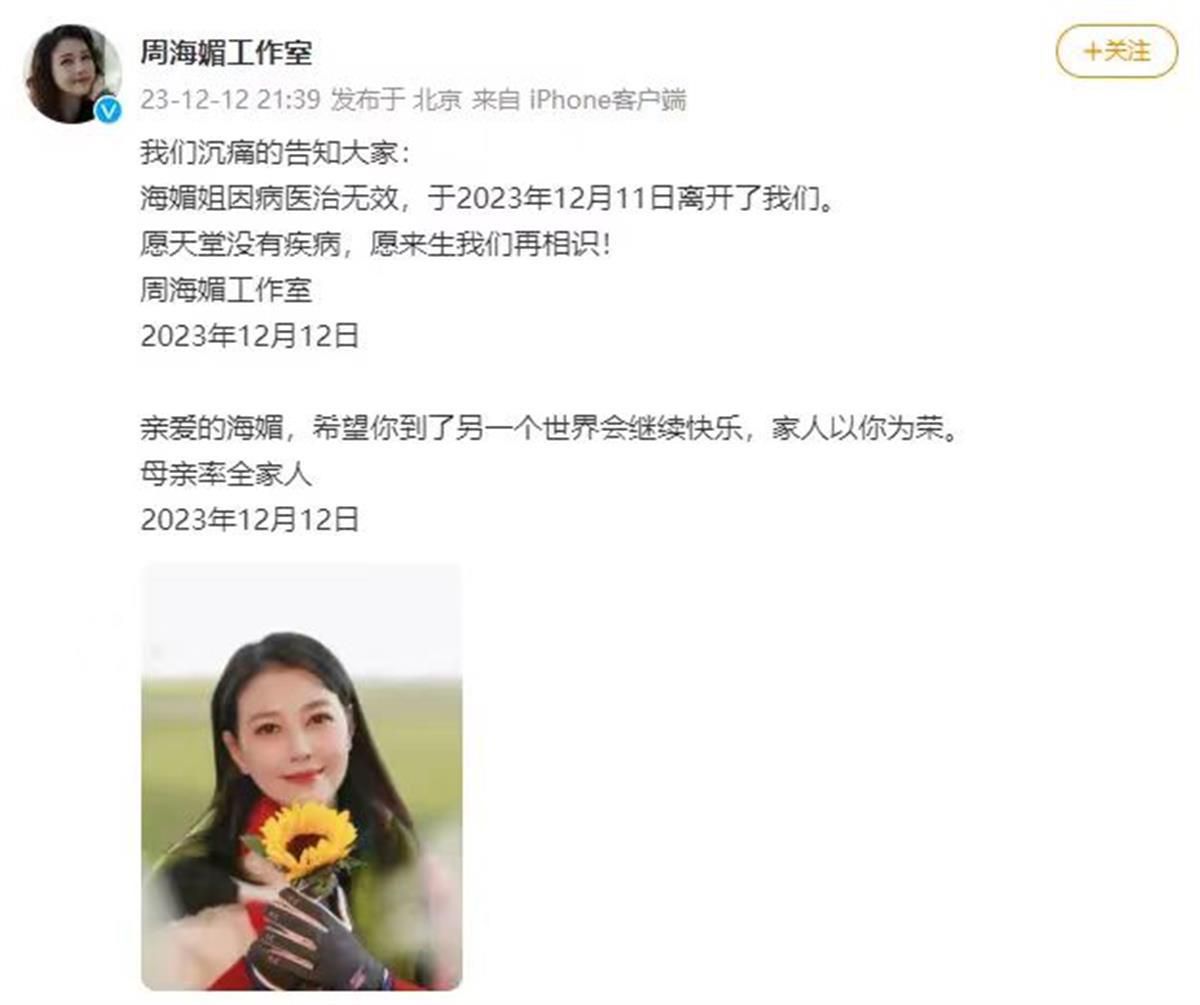 周海媚工作人員拒絕回應(yīng)去世消息