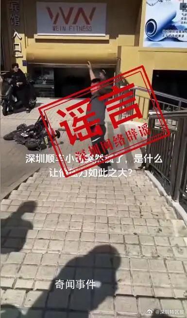 官方辟謠深圳一快遞小哥突然瘋了