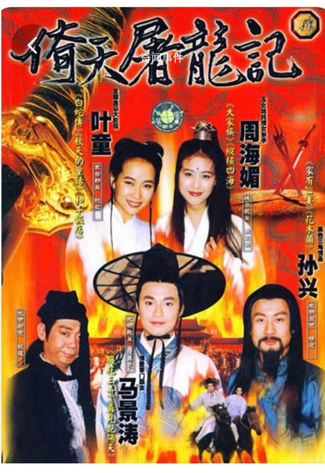 《倚天屠龍記》導(dǎo)演追憶周海媚