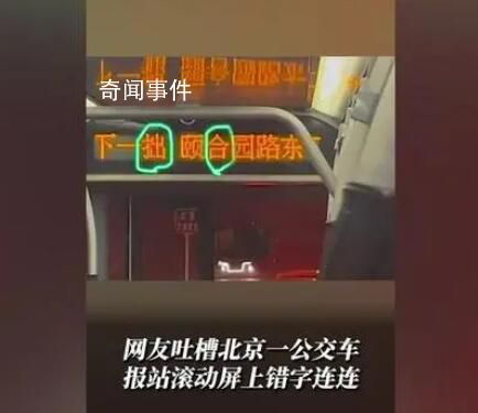 北京一公交車報站屏錯字連連被吐槽