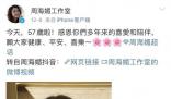 再見周芷若 眾星悼念周海媚