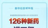 126種新藥進(jìn)醫(yī)保 將于2024年1月1日起實(shí)施