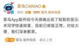 快遞和取件碼都不見了?菜鳥回應