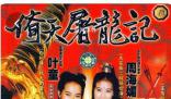 《倚天屠龍記》導演追憶周海媚