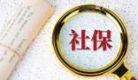 社保繳滿5年養老金就進一檔?