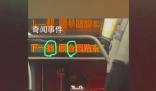 北京一公交車(chē)報(bào)站屏錯(cuò)字連連被吐槽
