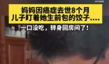 媽媽去世8個月留下1盤餃子 孩子總要長大的要懂得珍惜