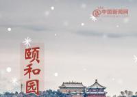 下雪天故宮“平替” 其實這幾個地方的雪天也超美