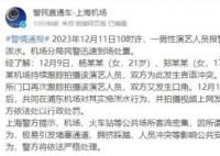 男歌手在機(jī)場被多名女子潑水 涉事三女子已被行政處罰