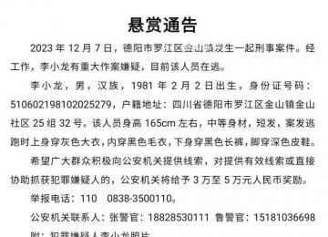四川警方懸賞通緝嫌疑人李小龍 知情人稱其涉嫌殺妻