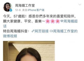 再見周芷若 眾星悼念周海媚
