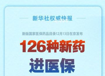 126種新藥進醫保 將于2024年1月1日起實施