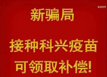 警惕“接種科興疫苗領補助”詐騙