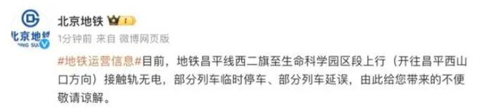 北京地鐵昌平線故障 請現場乘客配合工作人員引導注意安全