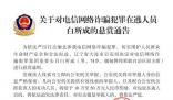 公安機關通緝10名緬北電詐重要頭目