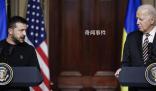 拜登與澤連斯基會面 宣布援助計劃