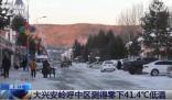 黑龍江內(nèi)蒙古現(xiàn)零下40多度極寒天氣 寒潮將給我國大部帶來劇烈降溫