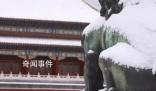 北京下雪最大遺憾是故宮閉館