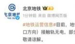 北京地鐵昌平線故障 請現(xiàn)場乘客配合工作人員引導(dǎo)注意安全