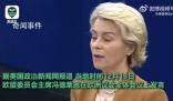 歐盟主席演講結束響起陣陣狗叫 會場外傳來一陣狗叫聲