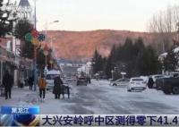 黑龍江內(nèi)蒙古現(xiàn)零下40多度極寒天氣 寒潮將給我國大部帶來劇烈降溫
