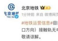北京地鐵昌平線故障 請(qǐng)現(xiàn)場(chǎng)乘客配合工作人員引導(dǎo)注意安全