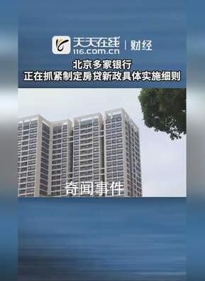 多家銀行稱正制定房貸細則 該政策即將自明日起執行