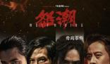 電影怒潮首映禮 引發公眾關于社會現實與個人安全問題的思考