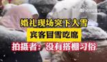 婚禮現場突下大雪賓客冒雪吃席 場面既浪漫又好笑