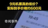 9元機票實際到手價格接近600元 享受優惠并不容易