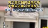 男子高空拋物 失去重心不慎墜亡